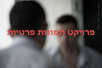 פרויקט "תמונות פרטיות" - צילום גברים לעידוד דימוי גוף חיובי | עפר קידר צלם פורטרטים בתל אביב